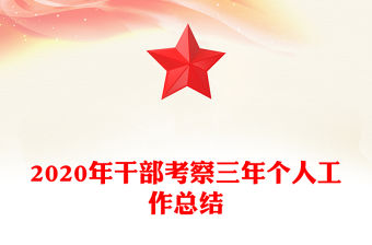 2020年干部考察三年個(gè)人工作總結(jié)