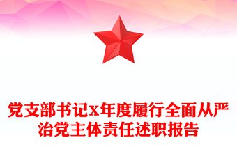 黨支部書記X年度履行全面從嚴(yán)治黨主體責(zé)任述職報(bào)告