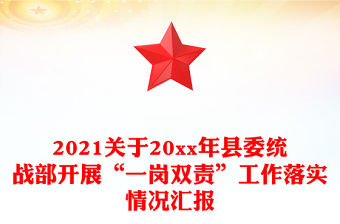 2021關于20xx年縣委統戰部開展“一崗雙責”工作落實情況匯報