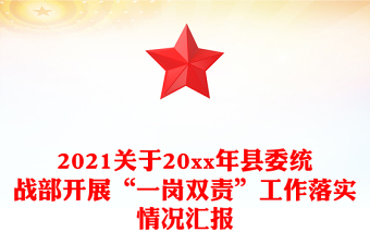 2021關(guān)于20xx年縣委統(tǒng)戰(zhàn)部開展“一崗雙責(zé)”工作落實(shí)情況匯報(bào)
