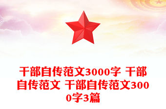 干部自傳范文3000字 干部自傳范文 干部自傳范文3000字3篇