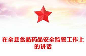 在全縣食品藥品安全監(jiān)管工作上的講話