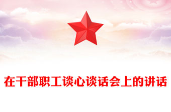 在干部職工談心談話會上的講話
