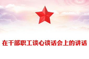 在干部職工談心談話會(huì)上的講話