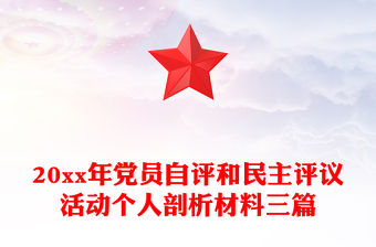 20xx年黨員自評和民主評議活動個人剖析材料三篇