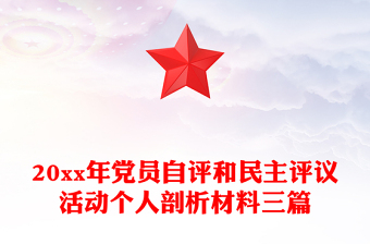 20xx年黨員自評和民主評議活動個人剖析材料三篇