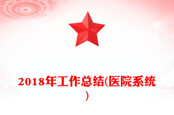 2018年工作總結(醫院系統)