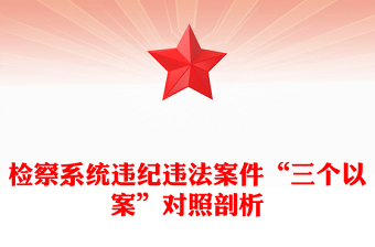 檢察系統(tǒng)違紀(jì)違法案件“三個(gè)以案”對(duì)照剖析