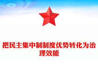 把民主集中制制度優勢轉化為治理效能