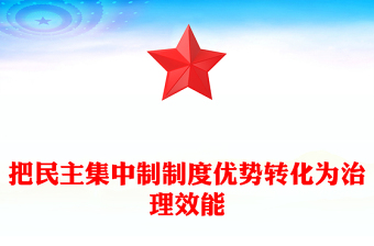 把民主集中制制度優(yōu)勢(shì)轉(zhuǎn)化為治理效能