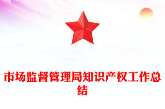 市場監督管理局知識產權工作總結