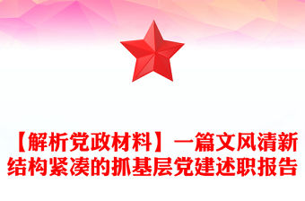 【解析黨政材料】一篇文風清新結構緊湊的抓基層黨建述職報告