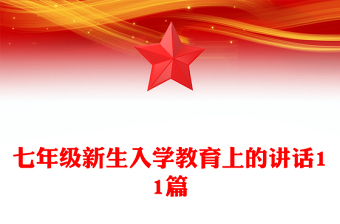 七年級新生入學(xué)教育上的講話11篇