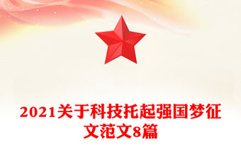 2021關(guān)于科技托起強(qiáng)國夢征文范文8篇