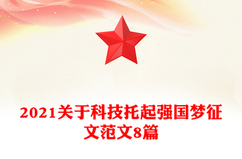 2021關(guān)于科技托起強國夢征文范文8篇