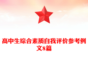 高中生綜合素質(zhì)自我評價參考例文8篇