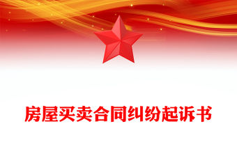 房屋買賣合同糾紛起訴書