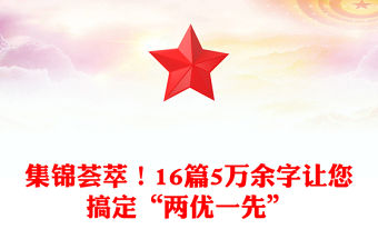集錦薈萃！16篇5萬余字讓您搞定“兩優(yōu)一先”