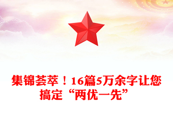 集錦薈萃！16篇5萬余字讓您搞定“兩優(yōu)一先”