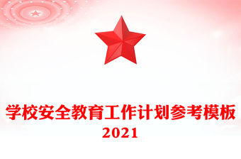學校安全教育工作計劃參考模板2021
