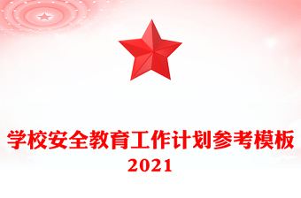 學(xué)校安全教育工作計(jì)劃參考模板2021