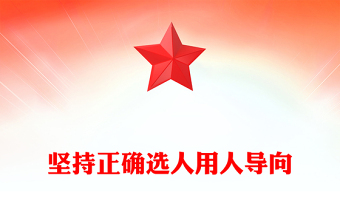 堅持正確選人用人導向