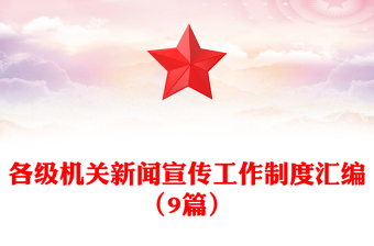各級(jí)機(jī)關(guān)新聞宣傳工作制度匯編(9篇)