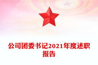 公司團委書記2021年度述職報告