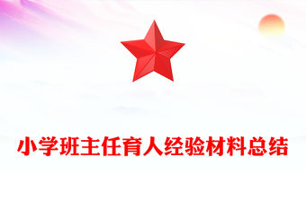 小學班主任育人經(jīng)驗材料總結