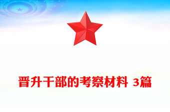 晉升干部的考察材料 3篇