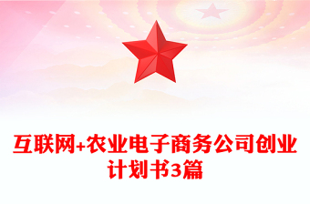 互聯(lián)網(wǎng)+農(nóng)業(yè)電子商務(wù)公司創(chuàng)業(yè)計(jì)劃書3篇