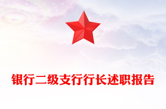 銀行二級支行行長述職報告