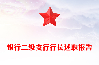 銀行二級支行行長述職報告