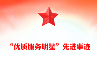 “優(yōu)質(zhì)服務(wù)明星”先進(jìn)事跡