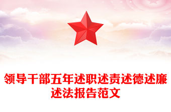 領(lǐng)導(dǎo)干部五年述職述責(zé)述德述廉述法報告范文