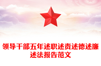 領(lǐng)導(dǎo)干部五年述職述責(zé)述德述廉述法報告范文