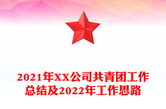 2021年XX公司共青團工作總結及2022年工作思路