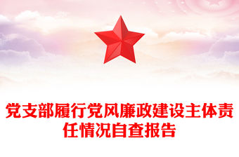 黨支部履行黨風廉政建設主體責任情況自查報告