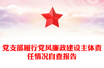 黨支部履行黨風(fēng)廉政建設(shè)主體責(zé)任情況自查報(bào)告