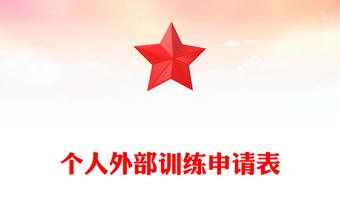 個(gè)人外部訓(xùn)練申請(qǐng)表
