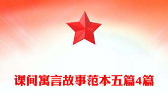 課間寓言故事范本五篇4篇