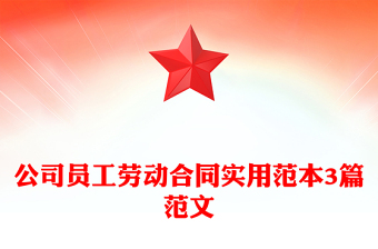 公司員工勞動合同實(shí)用范本3篇范文 公司員工勞動合同實(shí)用范本3篇范文