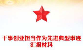 干事創業擔當作為先進典型事跡匯報材料