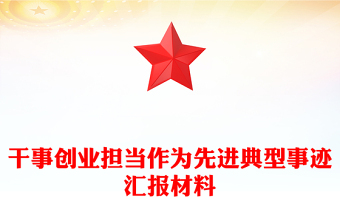 干事創(chuàng)業(yè)擔(dān)當(dāng)作為先進典型事跡匯報材料