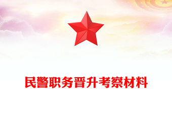 民警職務晉升考察材料