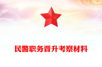 民警職務(wù)晉升考察材料