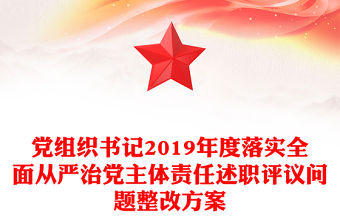 黨組織書記2019年度落實全面從嚴(yán)治黨主體責(zé)任述職評議問題整改方案