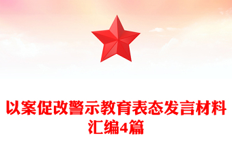 以案促改警示教育表態(tài)發(fā)言材料匯編4篇