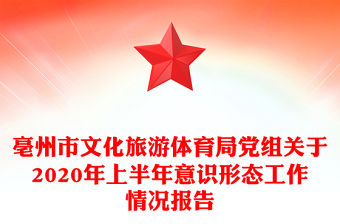 亳州市文化旅游體育局黨組關(guān)于2020年上半年意識(shí)形態(tài)工作情況報(bào)告