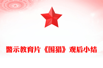 警示教育片《圍獵》觀后小結(jié)